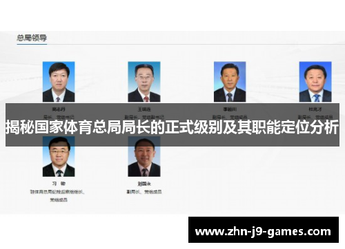 揭秘国家体育总局局长的正式级别及其职能定位分析