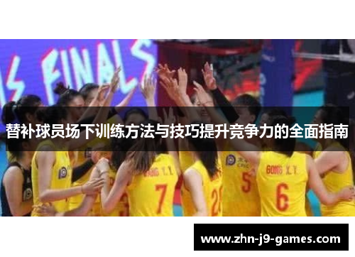 替补球员场下训练方法与技巧提升竞争力的全面指南