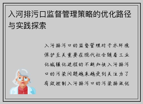 入河排污口监督管理策略的优化路径与实践探索