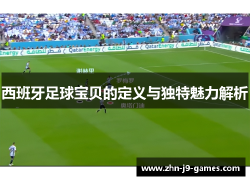 西班牙足球宝贝的定义与独特魅力解析