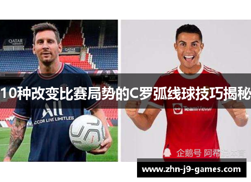 10种改变比赛局势的C罗弧线球技巧揭秘