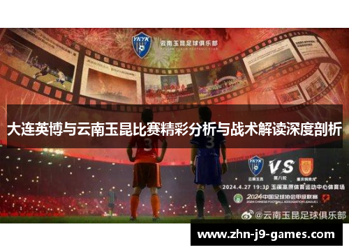 大连英博与云南玉昆比赛精彩分析与战术解读深度剖析