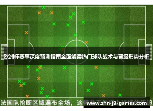 欧洲杯赛事深度预测指南全面解读热门球队战术与晋级形势分析