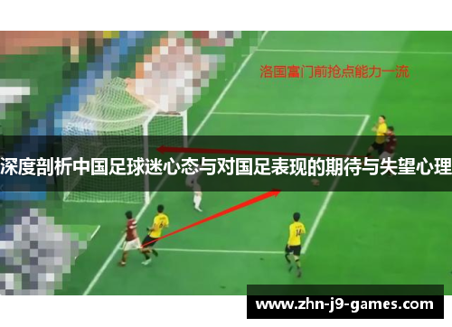 深度剖析中国足球迷心态与对国足表现的期待与失望心理