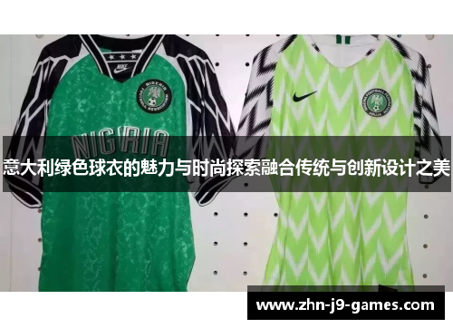 意大利绿色球衣的魅力与时尚探索融合传统与创新设计之美