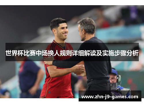 世界杯比赛中场换人规则详细解读及实施步骤分析