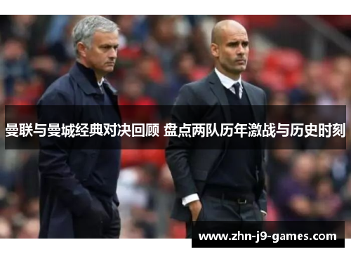 曼联与曼城经典对决回顾 盘点两队历年激战与历史时刻