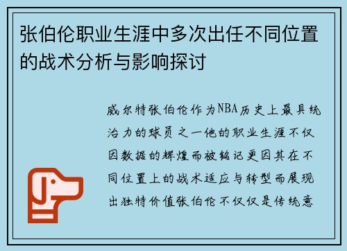 张伯伦职业生涯中多次出任不同位置的战术分析与影响探讨