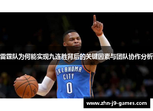 雷霆队为何能实现九连胜背后的关键因素与团队协作分析