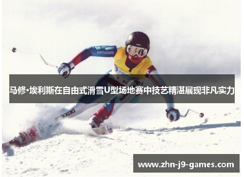 马修·埃利斯在自由式滑雪U型场地赛中技艺精湛展现非凡实力