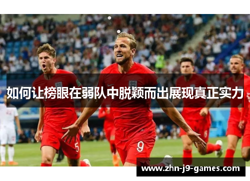 如何让榜眼在弱队中脱颖而出展现真正实力 如何让榜眼在弱队中脱颖而出展现真正实力