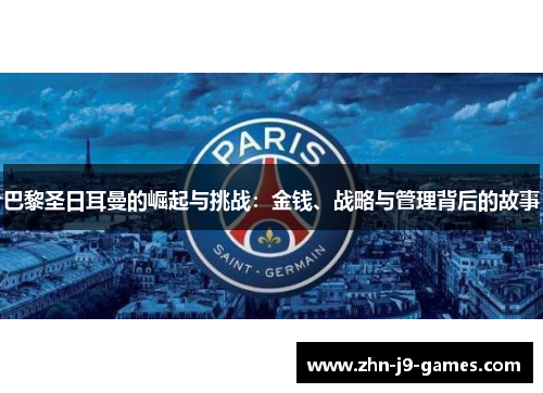巴黎圣日耳曼的崛起与挑战：金钱、战略与管理背后的故事