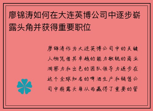 廖锦涛如何在大连英博公司中逐步崭露头角并获得重要职位