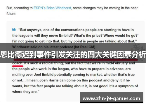 恩比德迟到事件引发关注的四大关键因素分析