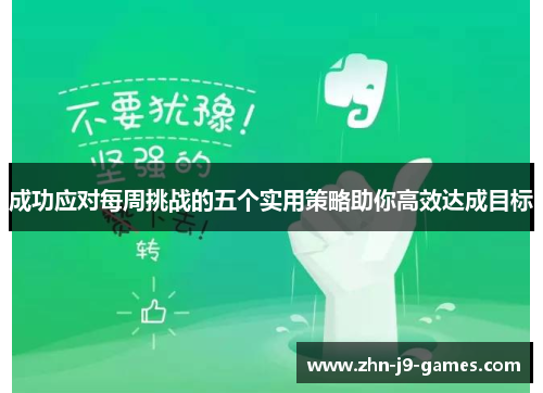 成功应对每周挑战的五个实用策略助你高效达成目标 成功应对每周挑战的五个实用策略助你高效达成目标