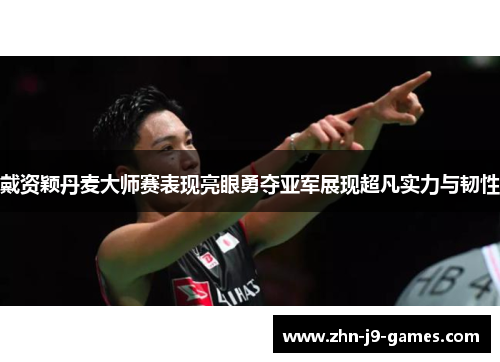 戴资颖丹麦大师赛表现亮眼勇夺亚军展现超凡实力与韧性 戴资颖丹麦大师赛表现亮眼勇夺亚军展现超凡实力与韧性