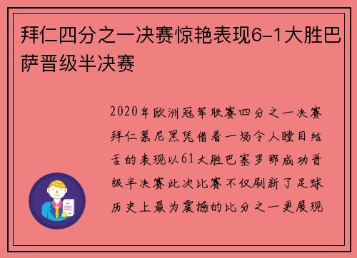 拜仁四分之一决赛惊艳表现6-1大胜巴萨晋级半决赛 拜仁四分之一决赛惊艳表现6-1大胜巴萨晋级半决赛