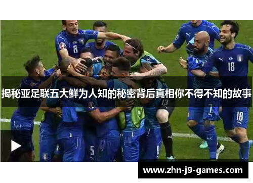 揭秘亚足联五大鲜为人知的秘密背后真相你不得不知的故事 揭秘亚足联五大鲜为人知的秘密背后真相你不得不知的故事