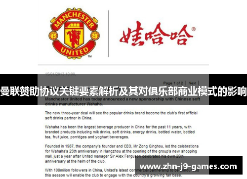 曼联赞助协议关键要素解析及其对俱乐部商业模式的影响 曼联赞助协议关键要素解析及其对俱乐部商业模式的影响