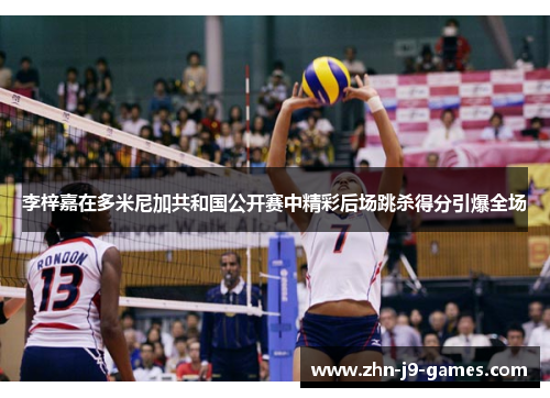 李梓嘉在多米尼加共和国公开赛中精彩后场跳杀得分引爆全场 李梓嘉在多米尼加共和国公开赛中精彩后场跳杀得分引爆全场