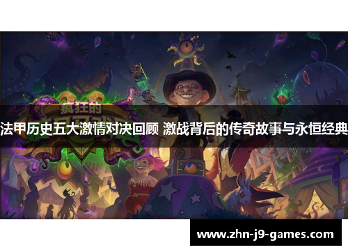 法甲历史五大激情对决回顾 激战背后的传奇故事与永恒经典