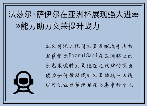 法兹尔·萨伊尔在亚洲杯展现强大进攻能力助力文莱提升战力