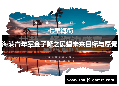 海港青年军金子隆之展望未来目标与愿景