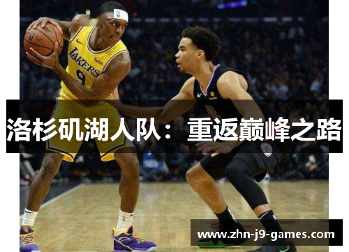洛杉矶湖人队：重返巅峰之路