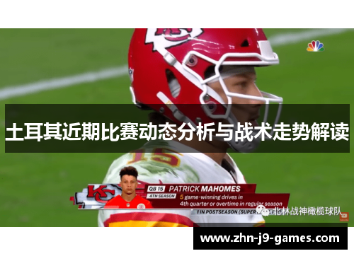 土耳其近期比赛动态分析与战术走势解读