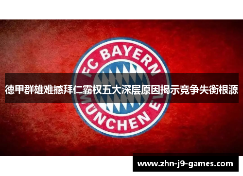 德甲群雄难撼拜仁霸权五大深层原因揭示竞争失衡根源 德甲群雄难撼拜仁霸权五大深层原因揭示竞争失衡根源