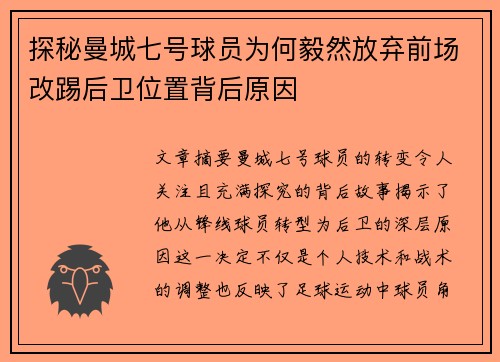 探秘曼城七号球员为何毅然放弃前场改踢后卫位置背后原因