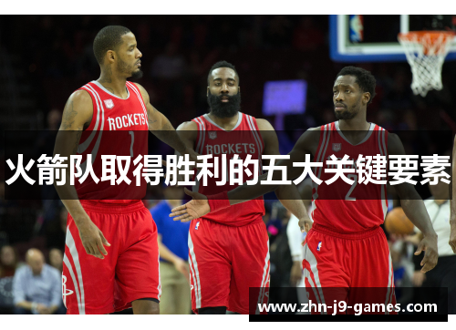 火箭队取得胜利的五大关键要素