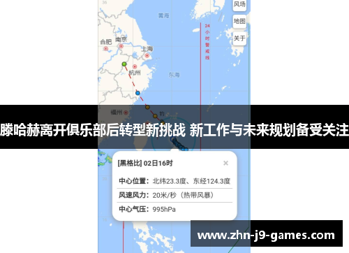 滕哈赫离开俱乐部后转型新挑战 新工作与未来规划备受关注