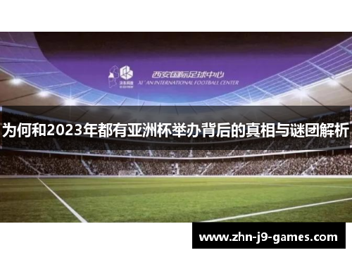 为何和2023年都有亚洲杯举办背后的真相与谜团解析 为何和2023年都有亚洲杯举办背后的真相与谜团解析
