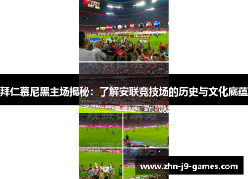 拜仁慕尼黑主场揭秘：了解安联竞技场的历史与文化底蕴