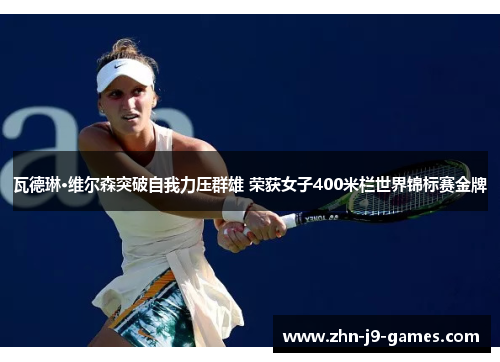 瓦德琳·维尔森突破自我力压群雄 荣获女子400米栏世界锦标赛金牌