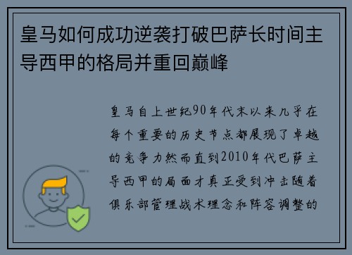 皇马如何成功逆袭打破巴萨长时间主导西甲的格局并重回巅峰