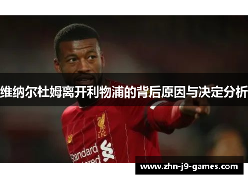 维纳尔杜姆离开利物浦的背后原因与决定分析