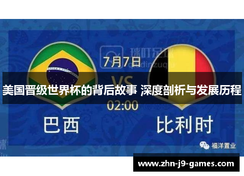 美国晋级世界杯的背后故事 深度剖析与发展历程