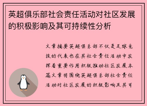 英超俱乐部社会责任活动对社区发展的积极影响及其可持续性分析