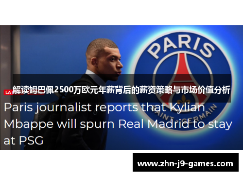 解读姆巴佩2500万欧元年薪背后的薪资策略与市场价值分析 解读姆巴佩2500万欧元年薪背后的薪资策略与市场价值分析