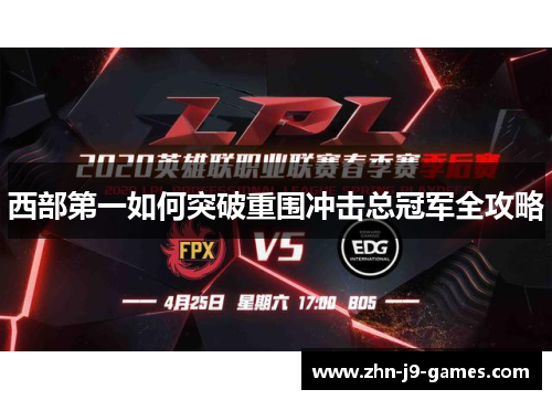 西部第一如何突破重围冲击总冠军全攻略 西部第一如何突破重围冲击总冠军全攻略