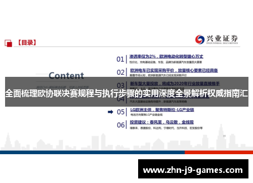 全面梳理欧协联决赛规程与执行步骤的实用深度全景解析权威指南汇 全面梳理欧协联决赛规程与执行步骤的实用深度全景解析权威指南汇