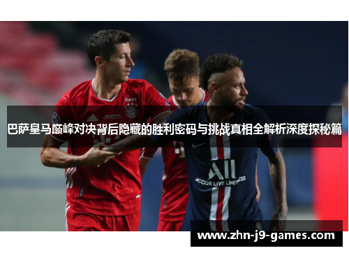 巴萨皇马巅峰对决背后隐藏的胜利密码与挑战真相全解析深度探秘篇 巴萨皇马巅峰对决背后隐藏的胜利密码与挑战真相全解析深度探秘篇