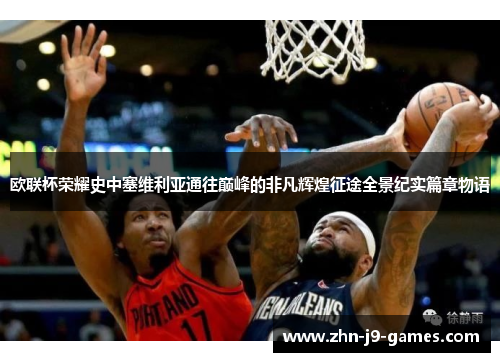 欧联杯荣耀史中塞维利亚通往巅峰的非凡辉煌征途全景纪实篇章物语 欧联杯荣耀史中塞维利亚通往巅峰的非凡辉煌征途全景纪实篇章物语