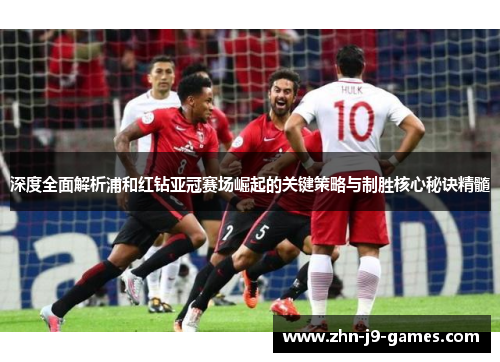 深度全面解析浦和红钻亚冠赛场崛起的关键策略与制胜核心秘诀精髓 深度全面解析浦和红钻亚冠赛场崛起的关键策略与制胜核心秘诀精髓