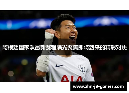 阿根廷国家队最新赛程曝光聚焦即将到来的精彩对决 阿根廷国家队最新赛程曝光聚焦即将到来的精彩对决