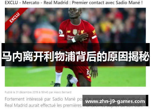 马内离开利物浦背后的原因揭秘