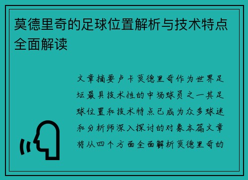 莫德里奇的足球位置解析与技术特点全面解读