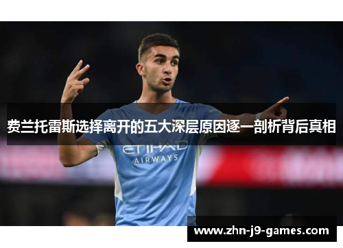 费兰托雷斯选择离开的五大深层原因逐一剖析背后真相